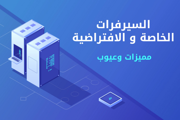 السيرفرات الخاصة و السيرفرات الافتراضية مزايا وعيوب