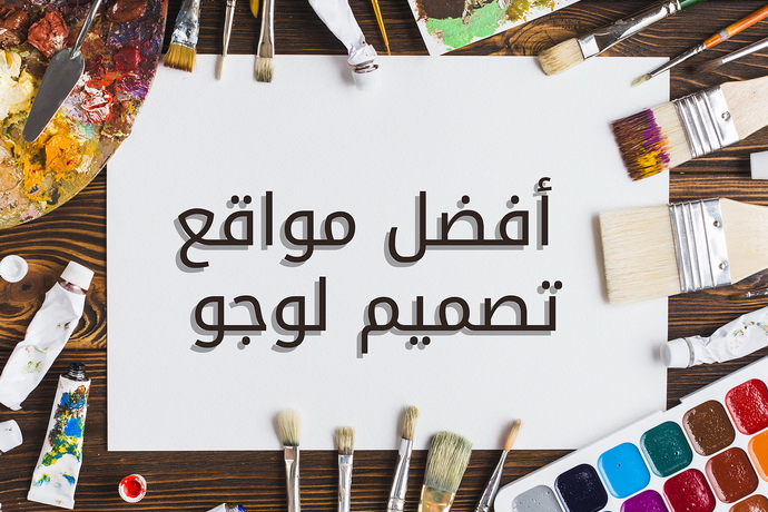 أفضل مواقع تصميم شعار لوجو