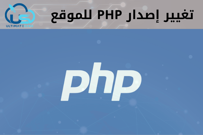 تغيير اصدار PHP من لوحة تحكم cPanel