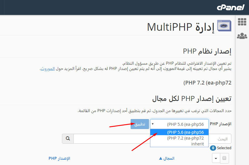 تغيير اصدار PHP