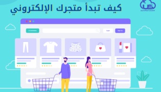 كيف تبدأ متجرك الإلكتروني