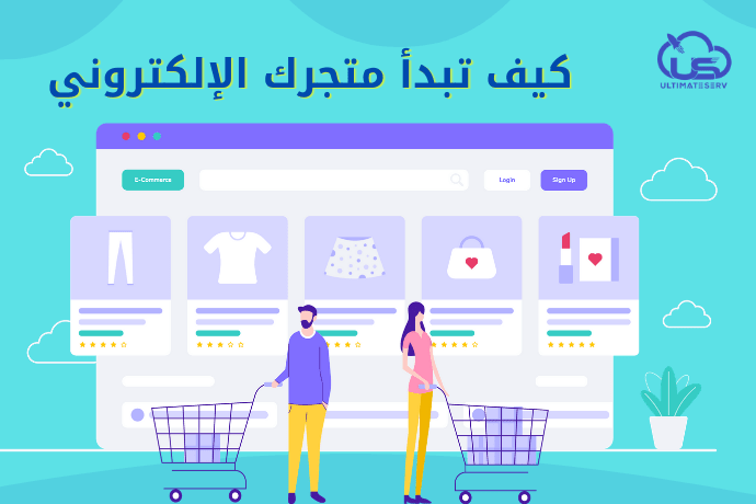 كيف تبدأ متجرك الإلكتروني